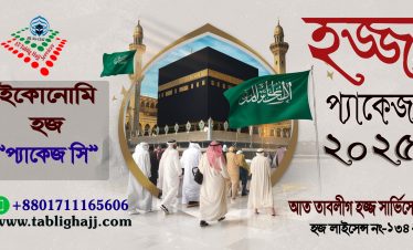 হজ্জ ২০২৫ প্যাকেজ-সি (প্রথম ফ্লাইট)