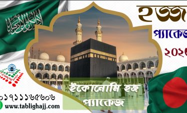 Hajj 2025 Package-D (Opportunity to Recite Hajj Kiran)