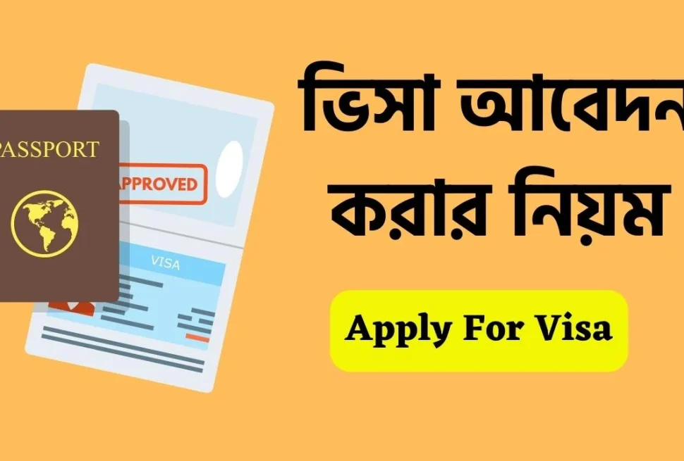 ভিসা-আবেদন-করার-নিয়ম