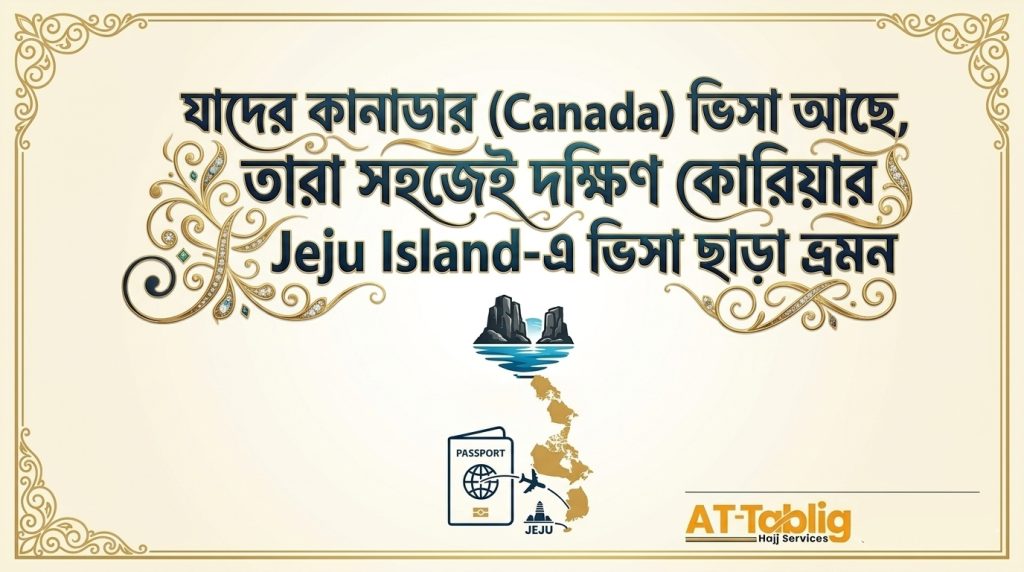 যাদের কানাডার (Canada) ভিসা আছে, তারা সহজেই দক্ষিণ কোরিয়ার Jeju Island-এ ভিসা ছাড়া ভ্রমন