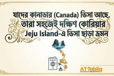 যাদের কানাডার (Canada) ভিসা আছে, তারা সহজেই দক্ষিণ কোরিয়ার Jeju Island-এ ভিসা ছাড়া ভ্রমন