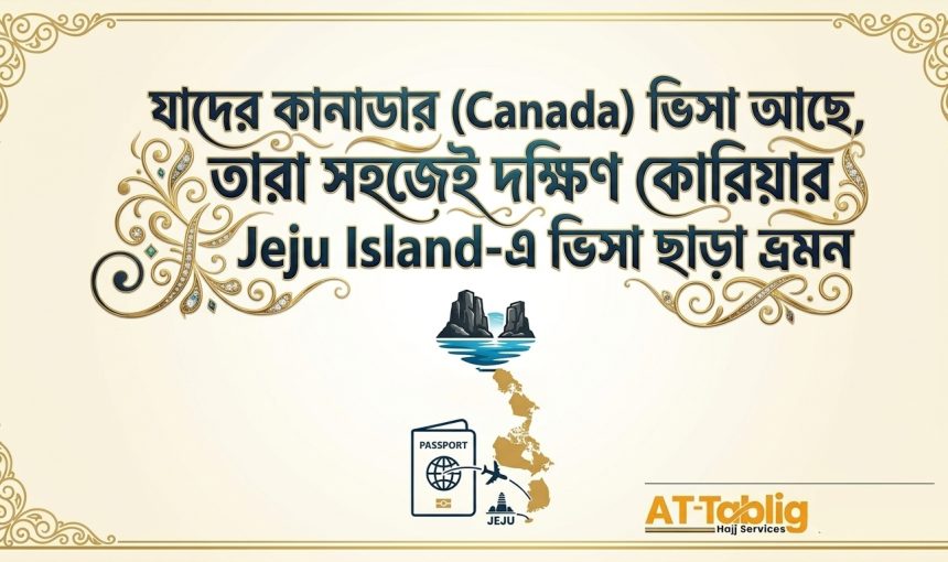 যাদের কানাডার (Canada) ভিসা আছে, তারা সহজেই দক্ষিণ কোরিয়ার Jeju Island-এ ভিসা ছাড়া ভ্রমন