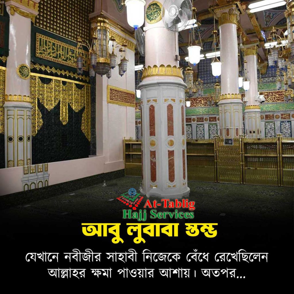 The Pillar of Mercy in the Prophet's Mosque – Abu Lubabah (Pillar of Repentance)