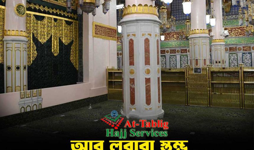 মসজিদে নববীর আবু লুবাবাহ স্তম্ভ (তওবার স্তম্ভ) – ইতিহাস, গুরুত্ব ও ইসলামী শিক্ষা