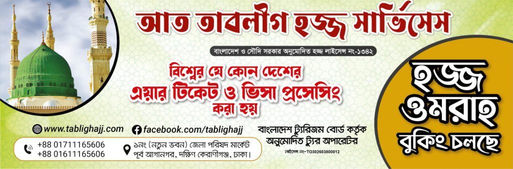আত-তাবলীগ হজ সার্ভিসেস এর বিজ্ঞাপন