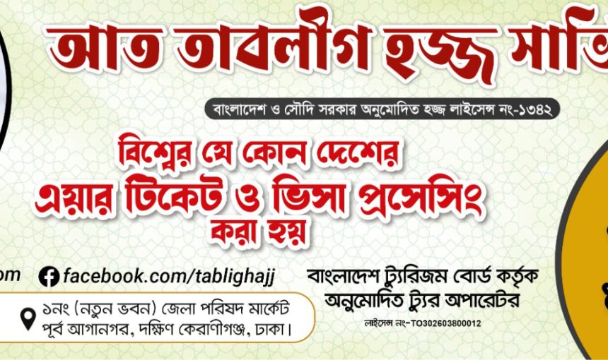 আত-তাবলীগ হজ সার্ভিসেস এর বিজ্ঞাপন