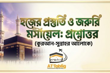 Know before Hajj: Preparation for Hajj and important matters (in the light of the Quran and Sunnah)