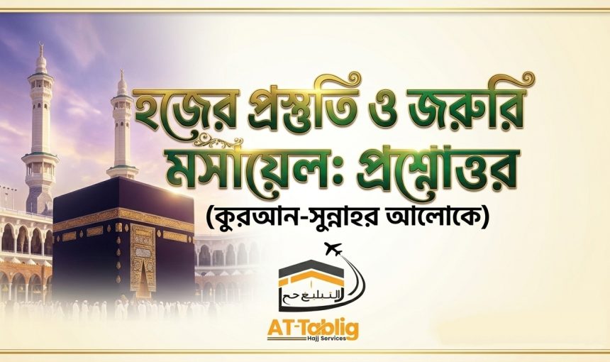 Know before Hajj: Preparation for Hajj and important matters (in the light of the Quran and Sunnah)