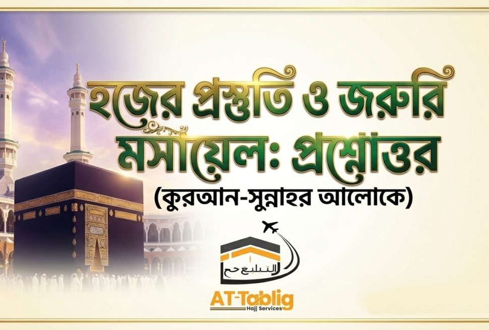 Know before Hajj: Preparation for Hajj and important matters (in the light of the Quran and Sunnah)