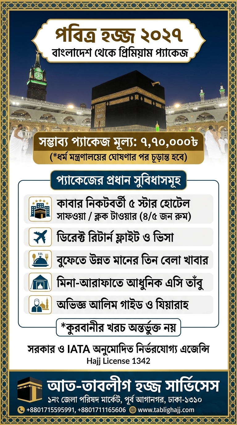 প্রিমিয়াম হজ্জ প্যাকেজ খরচ