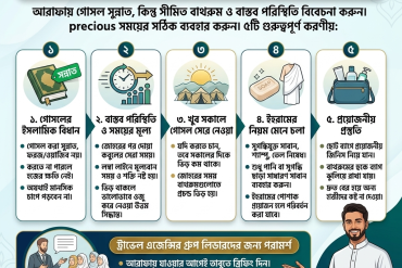 আরাফার ময়দানে মহিলাদের গোসলের নিয়ম ও করণীয়: হজের দিন যে বিষয়গুলো খেয়াল রাখবেন