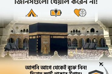 ৮০% হাজি যে ভুলগুলো করেন
