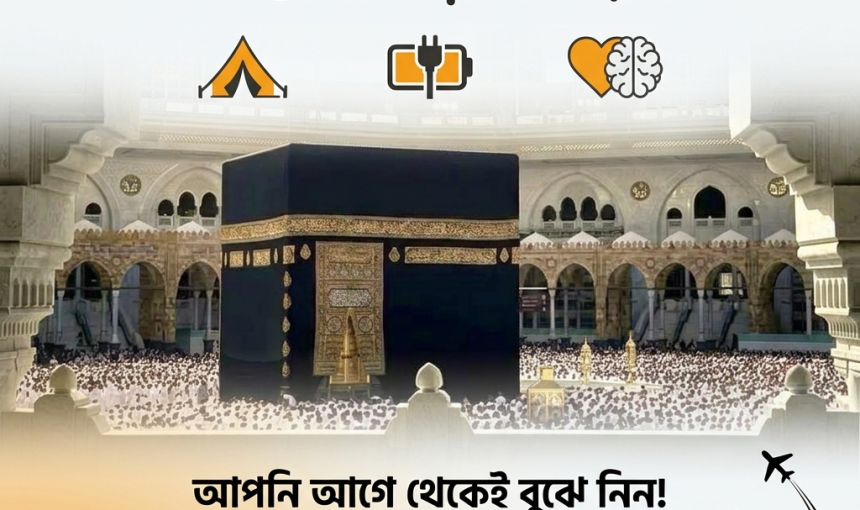 ৮০% হাজি যে ভুলগুলো করেন