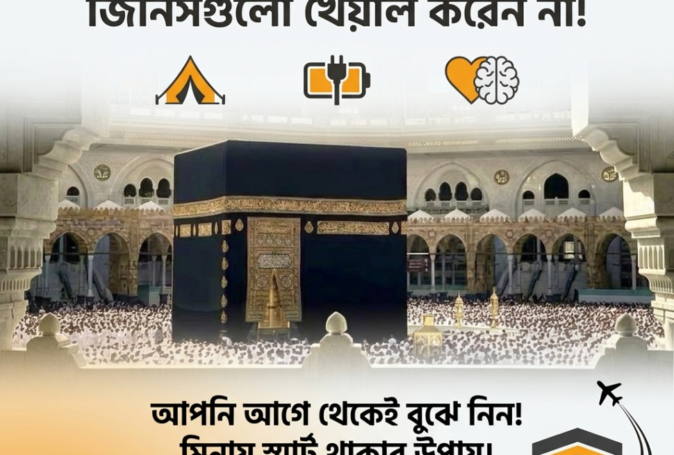 ৮০% হাজি যে ভুলগুলো করেন