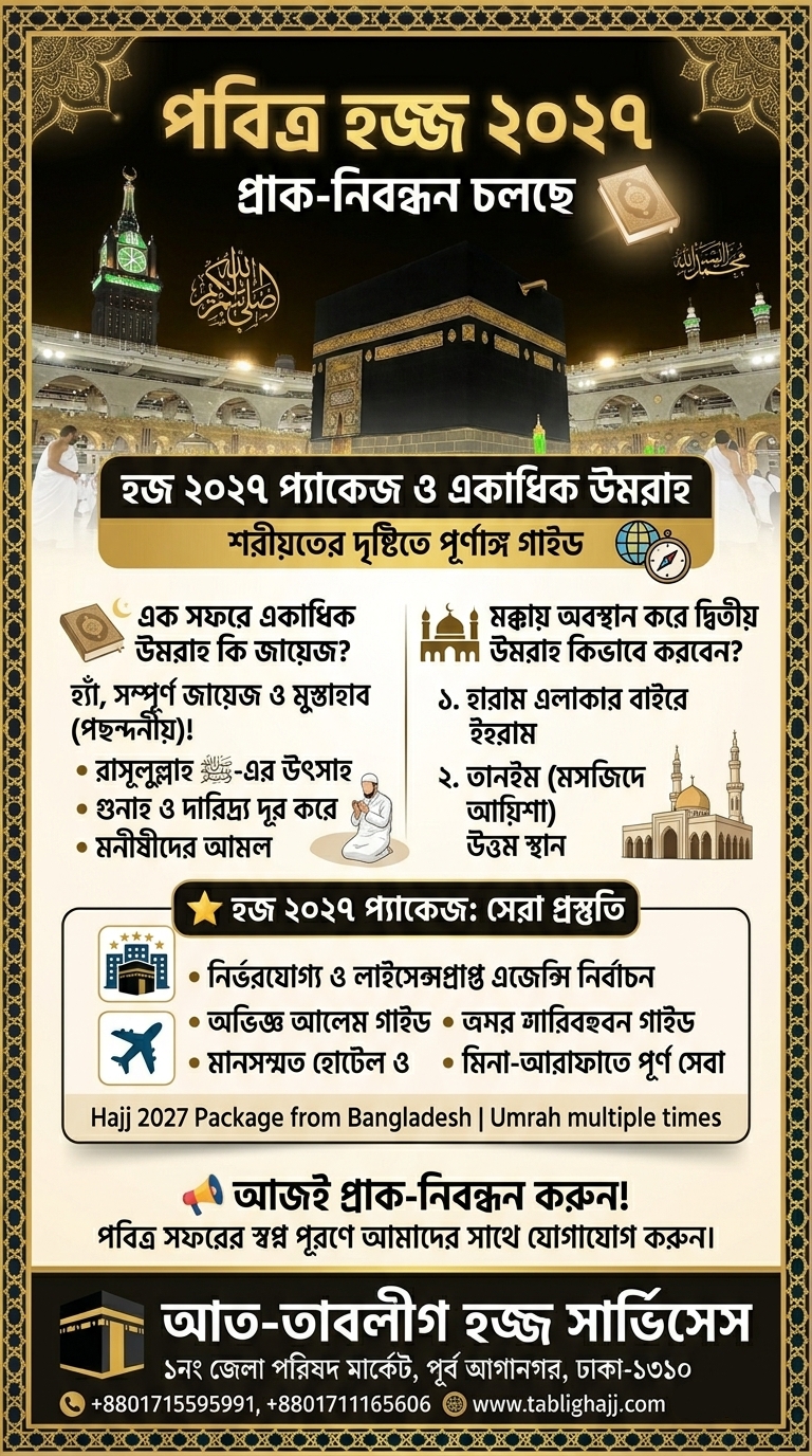 হজ ২০২৭ প্যাকেজ মক্কা কাবা শরিফ