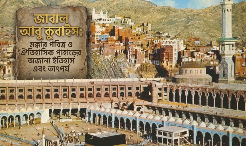 জাবাল আবু কুবাইস এবং কাবার প্রাচীন কোনো ছবি