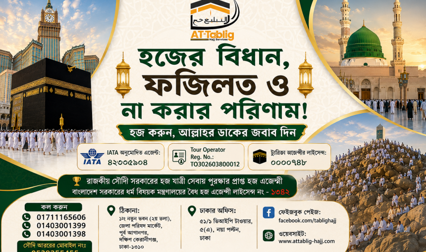 হজের বিধান, ফজিলত ও না করার পরিণাম!