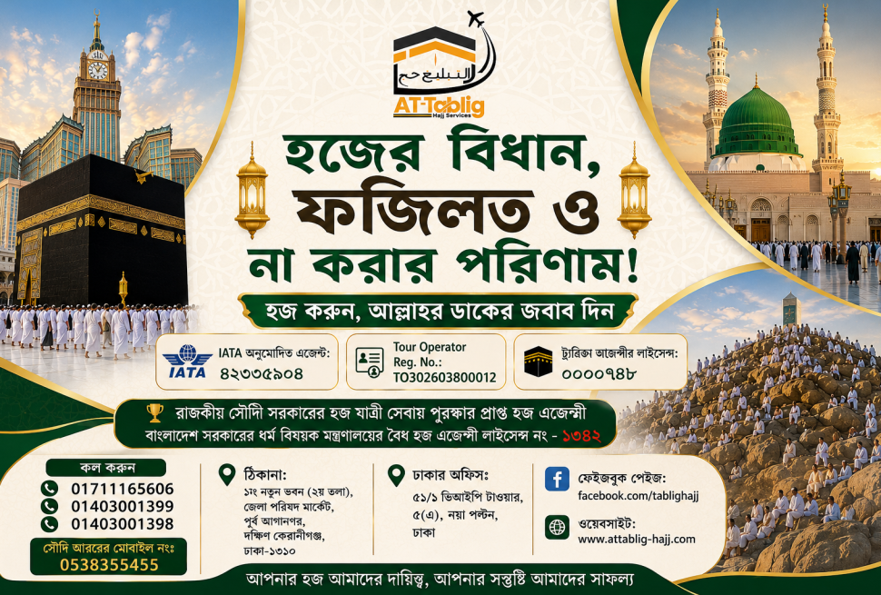 হজের বিধান, ফজিলত ও না করার পরিণাম!
