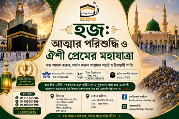 হজ: আত্মার পরিশুদ্ধি ও ঐশী প্রেমের মহাযাত্রা