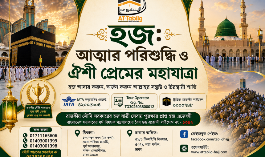 হজ: আত্মার পরিশুদ্ধি ও ঐশী প্রেমের মহাযাত্রা